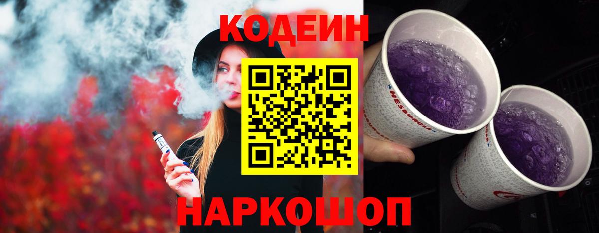 Codein напиток Lean (лин) Михайловка